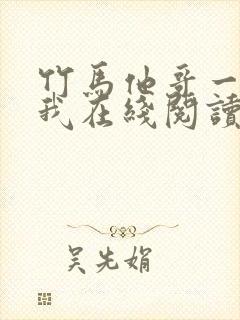 竹马他哥一直撩我在线阅读全文