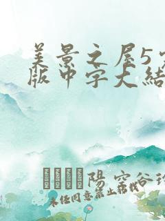 美景之屋5完整版中字大结局