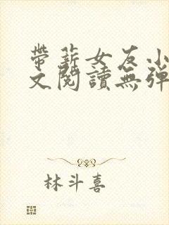带薪女友小说全文阅读无弹窗
