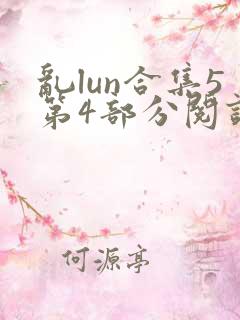 乱lun合集5第4部分阅读