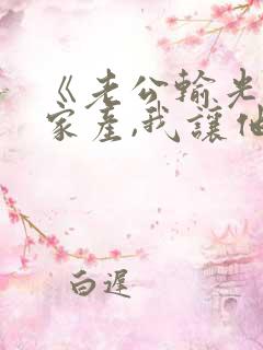 《老公输光全部家产,我让他继续