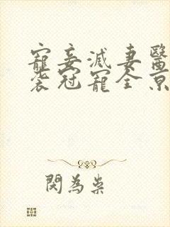 宠妾灭妻医妃逆袭冠宠全京城
