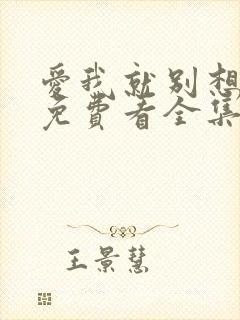 爱我就别想太多免费看全集