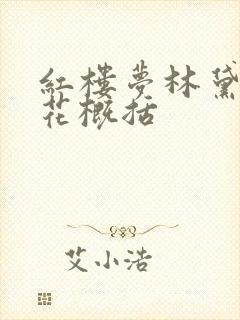 红楼梦林黛玉葬花概括