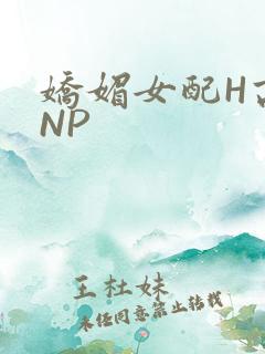 娇媚女配H高汁NP