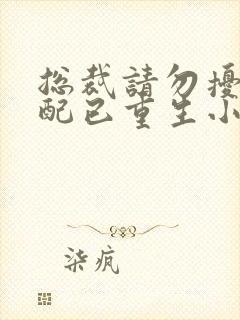 总裁请勿扰,原配已重生小说免费阅读