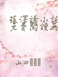 张泽谦小说全文免费阅读无弹窗