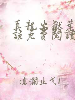 真龙出狱叶楚小说免费阅读