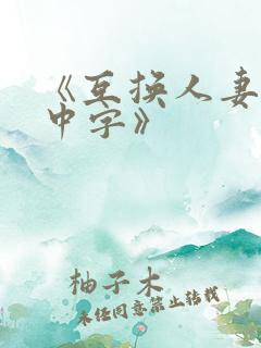 《互换人妻hd中字》