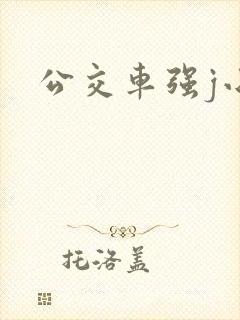 公交车强j小说