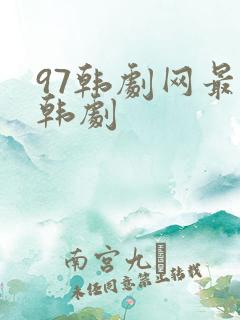 97韩剧网最新韩剧