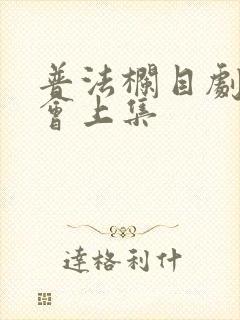 普法栏目剧同学会上集