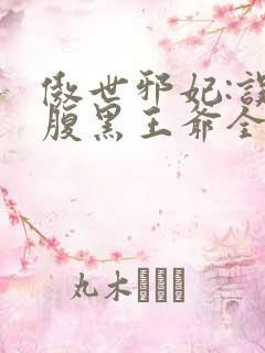 傲世邪妃:误惹腹黑王爷全文免费阅读
