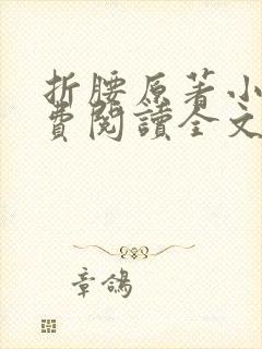 折腰原著小说免费阅读全文未删减在线