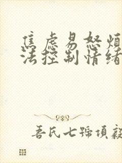 焦虑易怒烦躁无法控制情绪