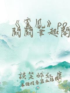 《鸾凤》po华阙阙笔趣阁