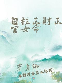 日柱正财正印正官女命