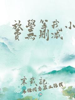 放学等我小说免费无删减