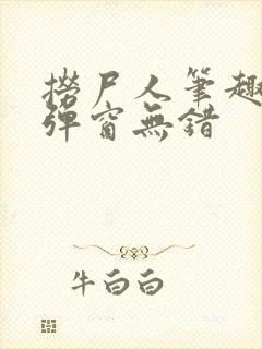 捞尸人笔趣阁无弹窗无错