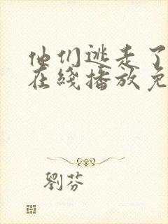 他们逃走了电影在线播放免费观看