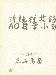清纯校花的被CAO日常小说