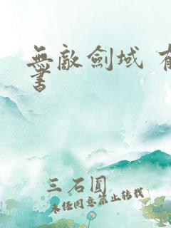 无敌剑域 有声书