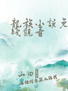 龙族小说免费在线观看