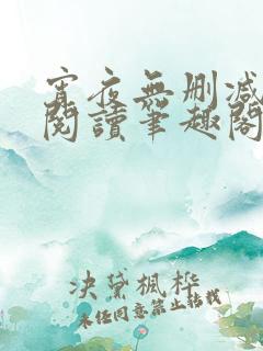 宵夜无删减免费阅读笔趣阁