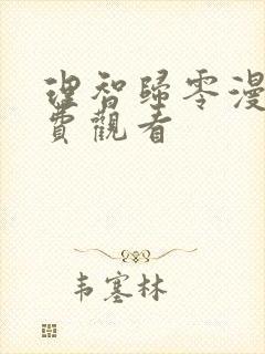 理智归零漫画免费观看