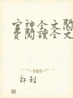 官神全文阅读免费阅读全文