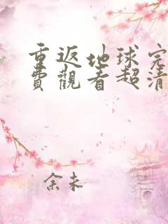 重返地球完整免费观看超清完整