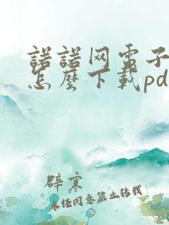 诺诺网电子发票怎么下载pdf