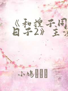《和搜子同居的日子2》主演
