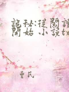 诡秘:从阅读者开始 小说txt下载