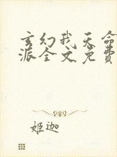 玄幻我天命大反派全文免费阅读无弹窗无广告