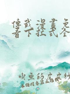 传武漫画免费观看下拉式全部章节