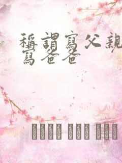 称谓写父亲还是写爸爸