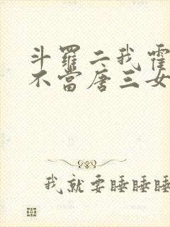 斗罗二我霍雨浩不当唐三女婿小说