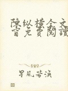 陈纵横全文无弹窗免费阅读