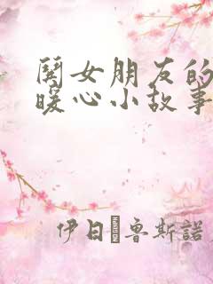 哄女朋友的睡前暖心小故事