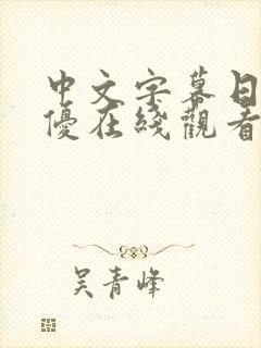 中文字幕日本女优在线观看