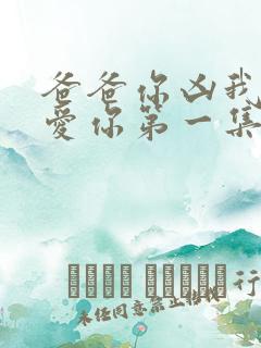 爸爸你凶我我也爱你第一集