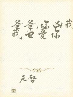 爸爸,你凶我,我也爱你