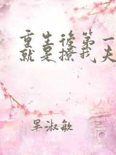 重生后第一件事就是撩我夫君
