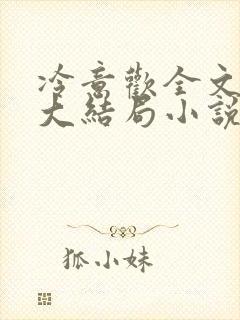 冷意欢全文免费大结局小说