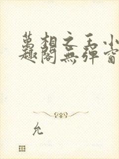 万相之王小说笔趣阁无弹窗