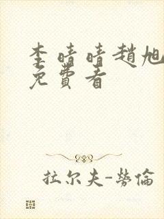 李晴晴赵旭小说免费看