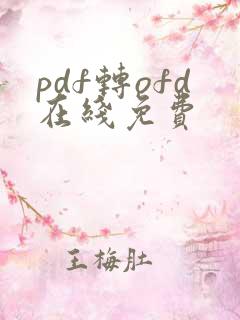 pdf转ofd在线免费