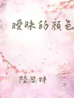 暧昧的颜色