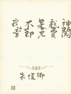 我不是戏神最新章节免费阅读